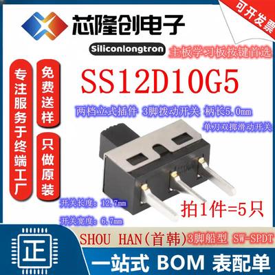 SS12D10G5拨动单刀双掷滑动开关柄长5mm立式双档大电流（5只）