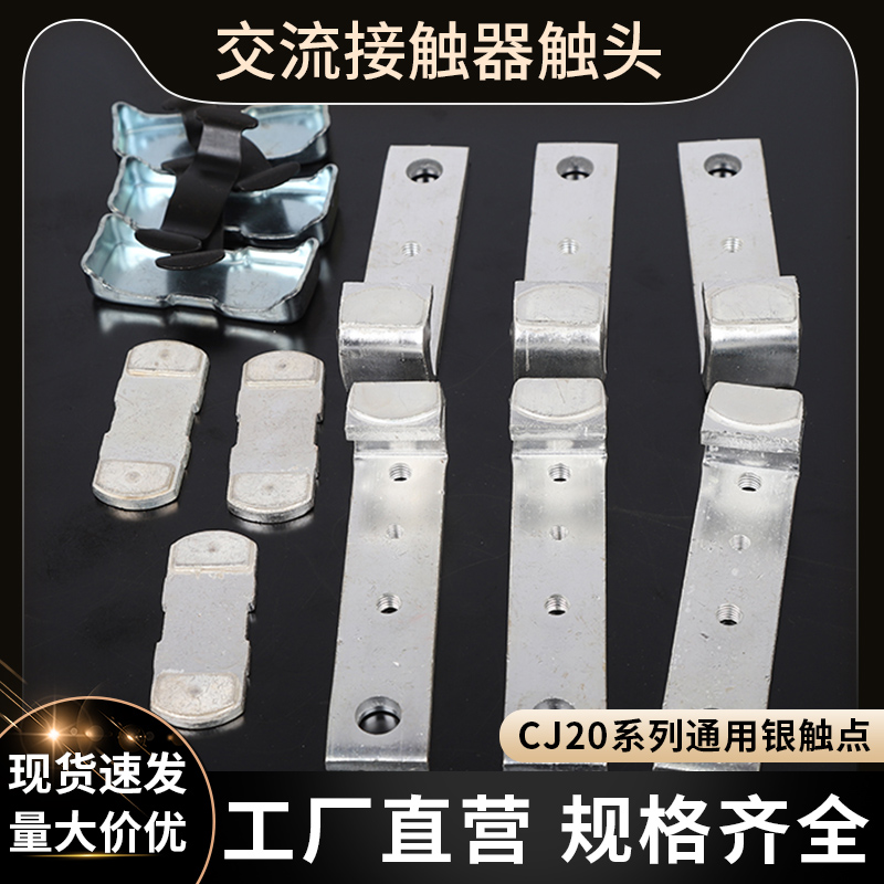 适配正泰德力西CJ20接触器配件银触点 CJ20-100A160A250A400A630A