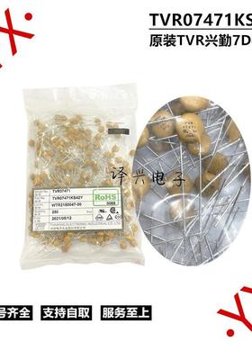 TVR兴勤 压敏电阻 07D471K 07K471 TVR07471KS42Y MF72 原装