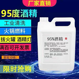 95°酒精炉95%酒精灯高浓度95度酒精拔火罐大桶酒精桶装工业清洁~