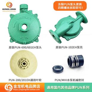601EH泵头循环 PUN 2001EH离心增压水泵壳体机械密封叶轮配件