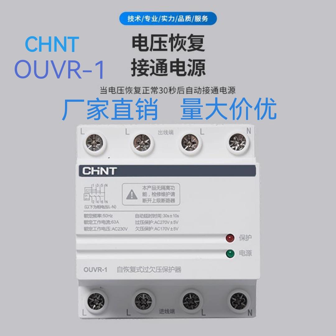 正泰自复式过欠压保护器三相电4P 40A 63A 80A 100A 125A OUVR-1