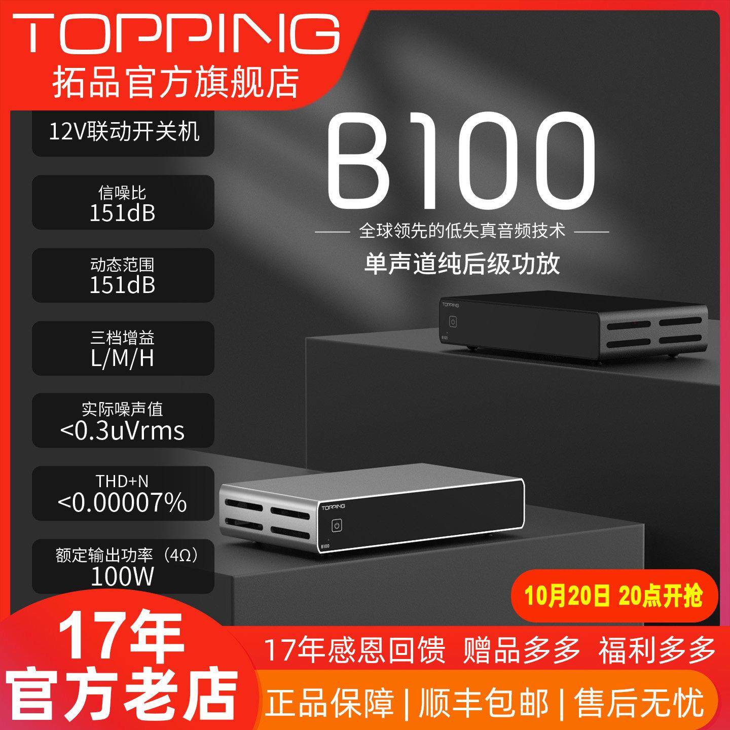 TOPPING拓品HiFi后级功放 B100单声道功率放大器 高音质平衡功率