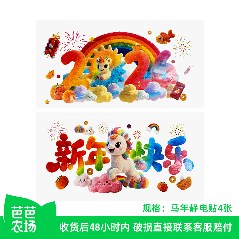 【芭芭农场】2026马年装饰橱窗玻璃装饰新年静电贴4张,家居饰品,软装墙贴,淘宝优惠券,粉丝福利购,淘宝优惠卷