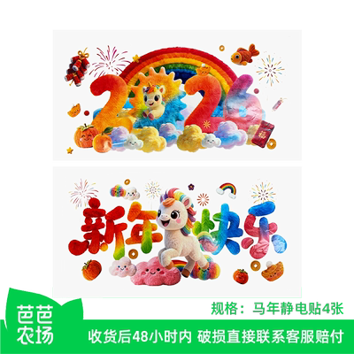 【芭芭农场】2026马年装饰橱窗玻璃装饰新年静电贴4张
