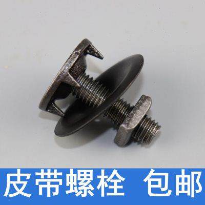皮带螺栓螺丝钉 输送带传送带蟹壳螺栓抛丸机配件修补螺丝包邮