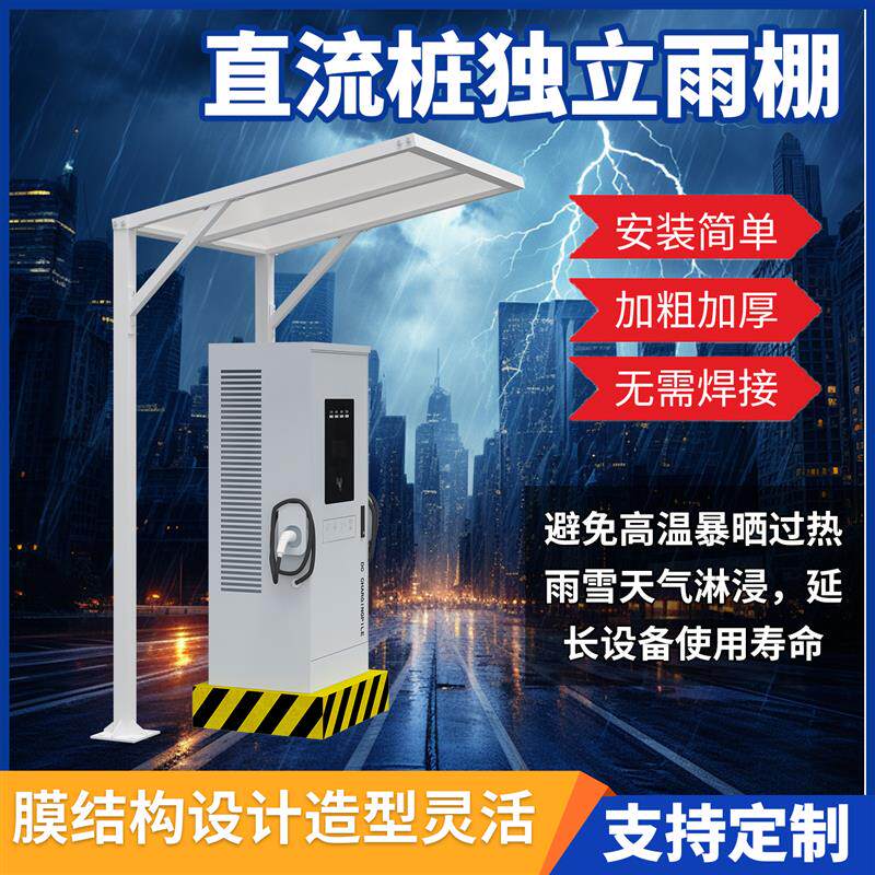 汽车充电桩独立雨棚膜结构停车棚新能源充电站直流单桩遮阳遮雨蓬