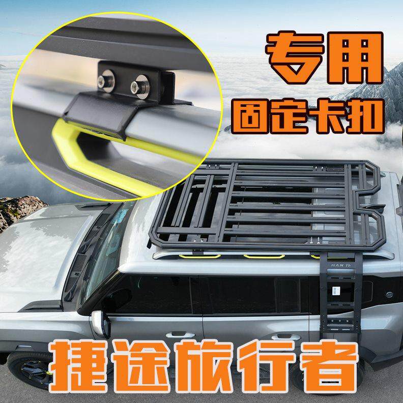 捷途旅行者山海T2专用行李架车顶平台固定卡件搭配框卡扣配件夹子