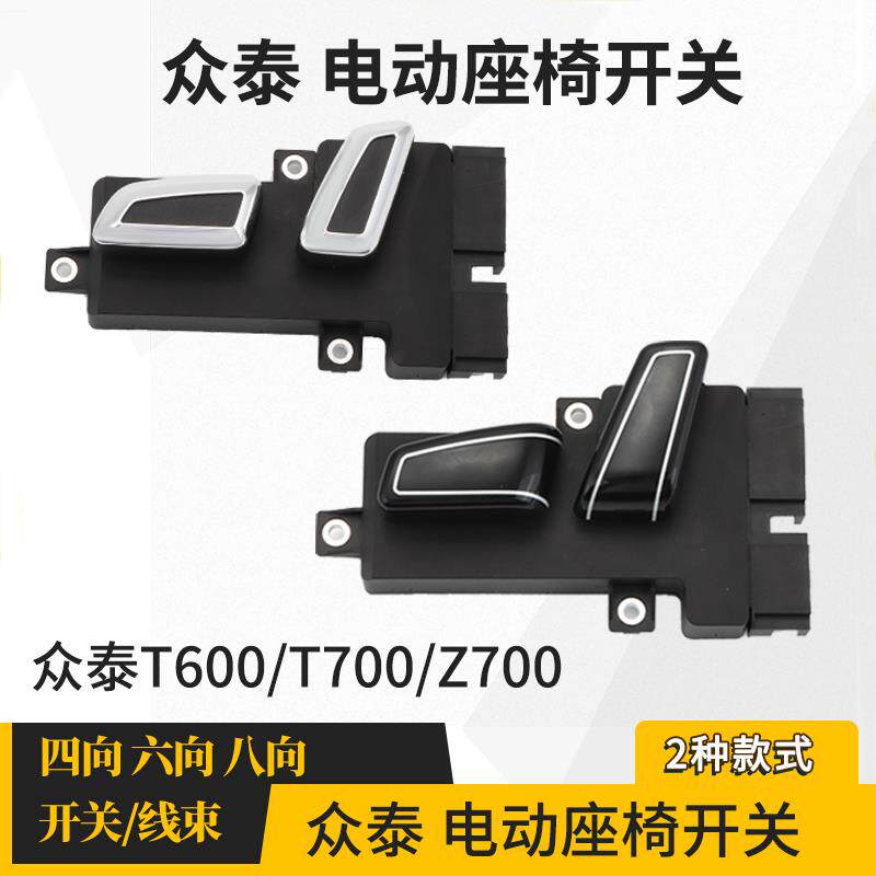 适用众泰T600电动座椅开关T700Z700汽车座椅调节开关控制器主副驾