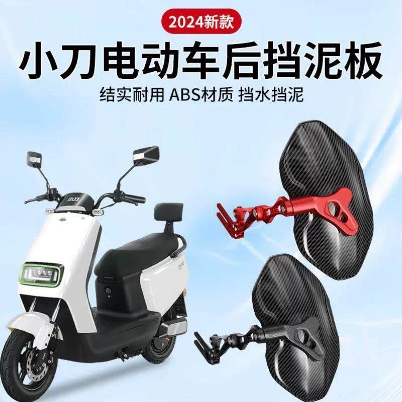 小刀电动车后挡泥板青蜂侠空客70长征版电摩挡泥瓦碳纤纹改装配件
