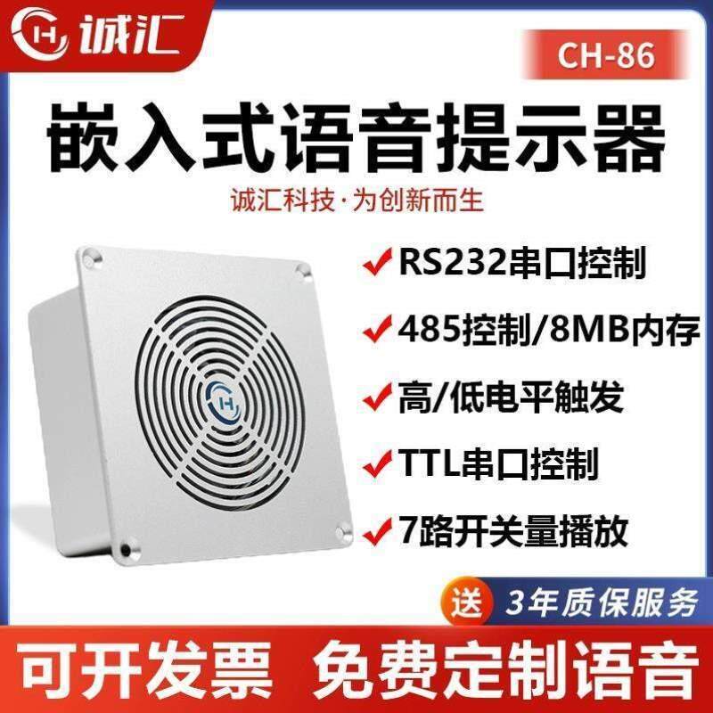 语音嵌入式控制音频模块串口器播放工业/232提示播报喇叭CH86485
