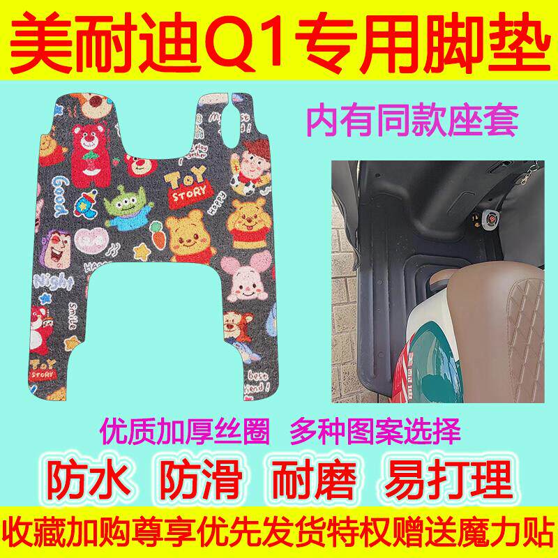 美耐迪Q1电动三轮车脚垫防水防滑丝圈脚踏垫加厚脚踩垫卡通坐垫套