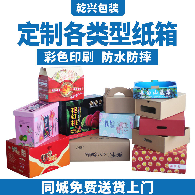 彩色瓦楞纸板盒子包装收纳硬纸水果南果梨箱定制防水防摔礼品纸箱