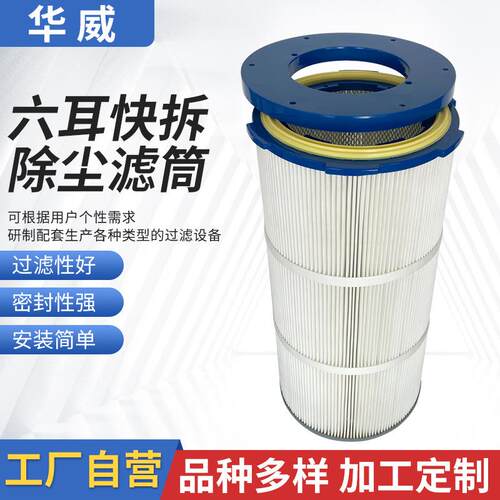 过滤器滤芯除粉尘滤筒六耳快拆除尘滤筒过滤器过滤材料管道风滤芯