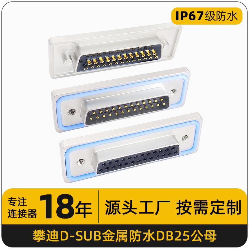 防水ip67d-sub连接器db25公头母头对接插头drdp锌合金防水连接器