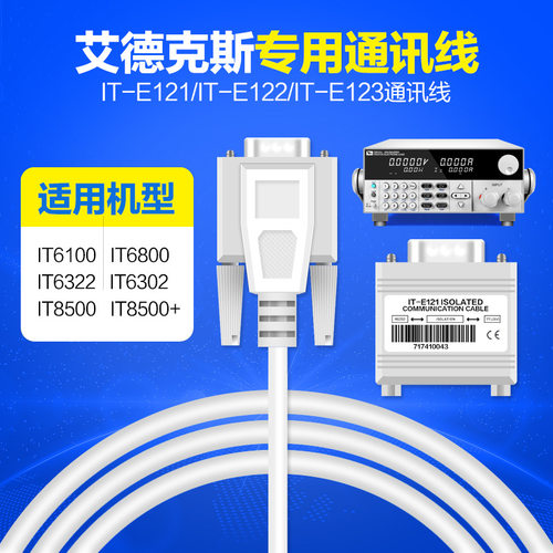 艾德克斯电源电子负载接口通信电缆通信线IT-E123