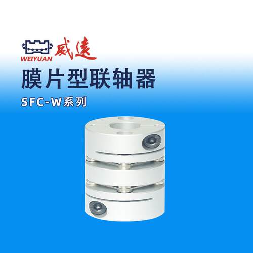 威远WEIYUAN滚珠丝杠/模组配件弹性联轴器模组配件膜片型SFC-W弹