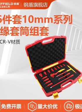 钢盾SHEFFIELD16件套10mm系列绝缘套筒组套S158016