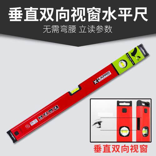 KAPRO开普路789铝合金高精度水平尺带磁性双向垂直视窗平水尺靠尺