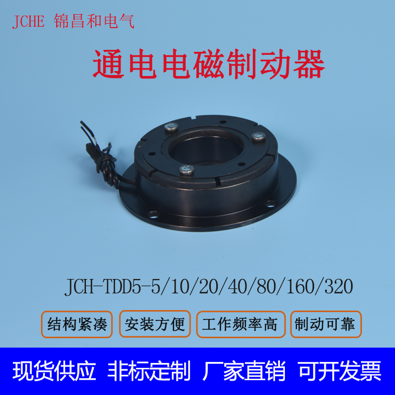 电磁通电制动器通电刹车断电释放