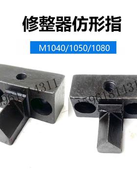 Mt1040 M1050A M1080B砂轮修整机彷形手指无锡机床无芯磨床配件