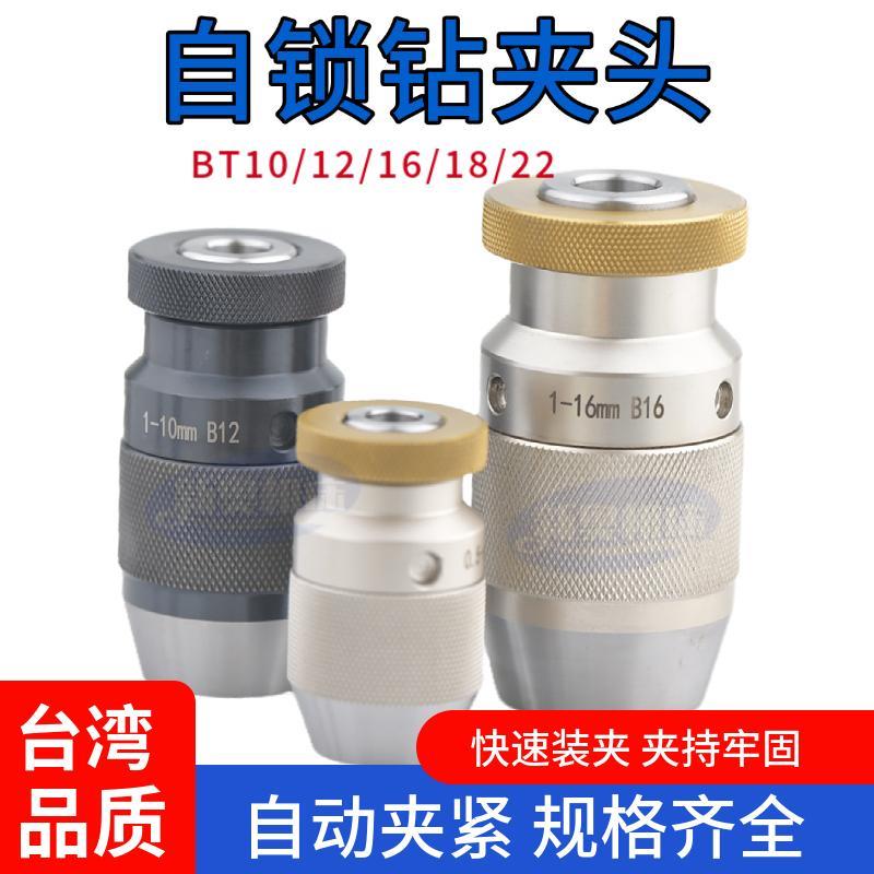 重型自紧式钻夹头B10 B12钻床铣床摇臂自紧锁卡头B16 B18 JT6