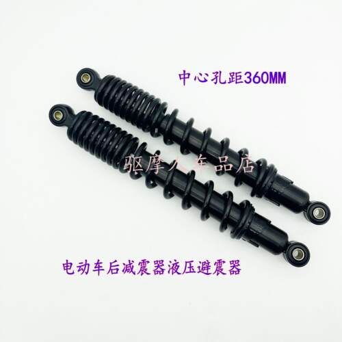 电动车后减震器液压避震器摩托车减震器后避震器中心孔距360