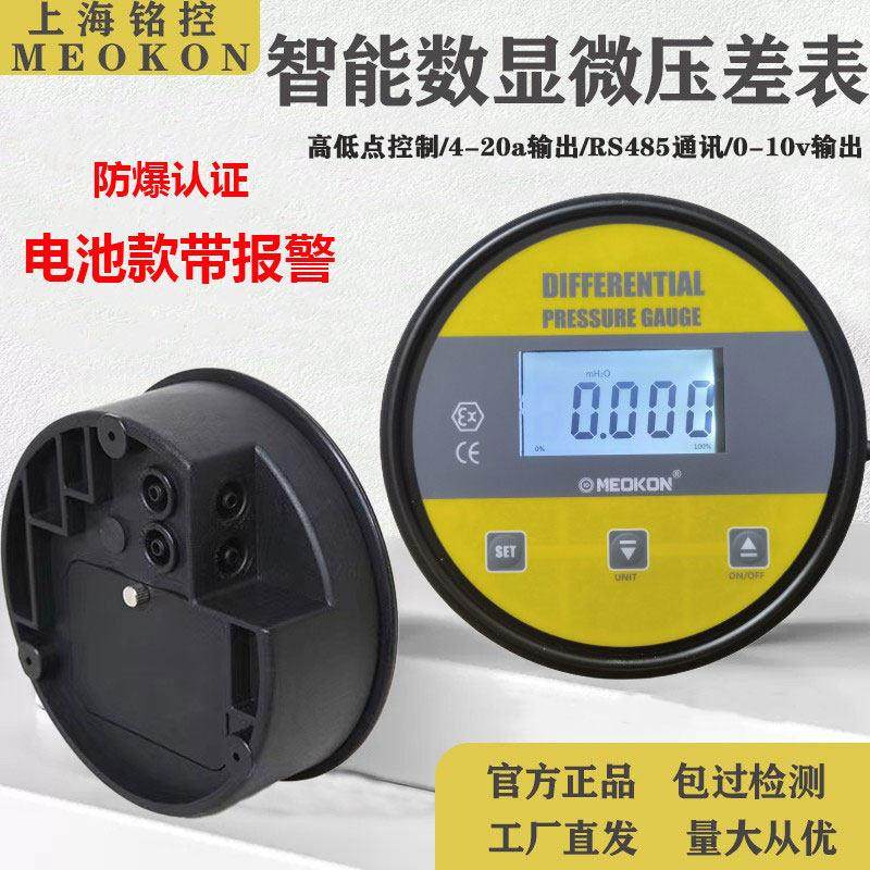 上海铭控数显微压差表正负差压表过滤器净化车间洁净室风压变送器