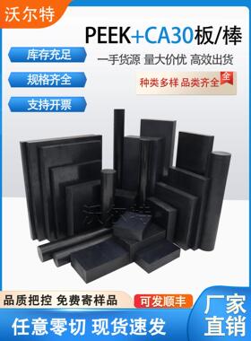 黑色导电PEEK板PEEK450CA30加碳纤PEEK棒CF30/FC30/HPV聚醚醚酮板