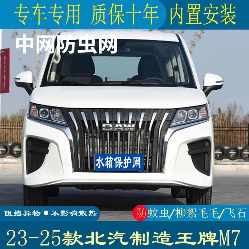 适用于23-25款北汽制造王牌M7防虫网水箱冷凝器防柳絮蚊虫防护网