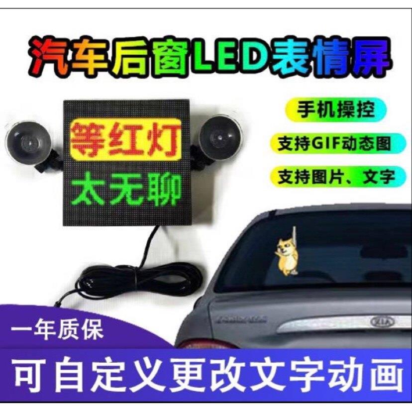 汽车后挡风玻璃led灯后窗车载gif表情动态车贴网红显示屏抖音同款