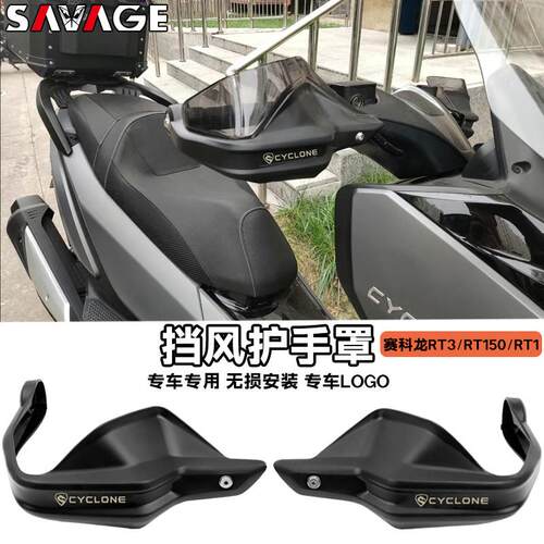 适用赛科龙RT3 RT150 RT1改装机车护手罩手把挡风加高片护手罩