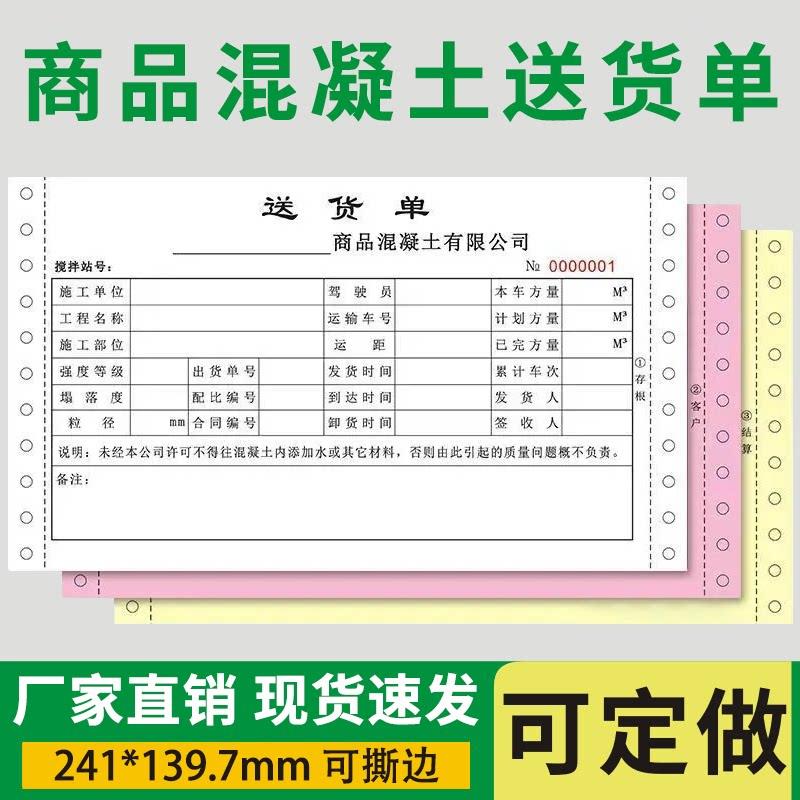 混凝土送货单三联四联五联连打纸商品砼搅拌出货单针式电脑影印纸