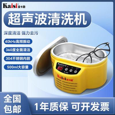 金卡思103/105超音波清洗机小型眼镜牙套首饰手表手机主板清洗器