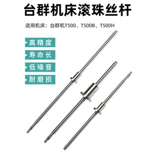 T500B 台群T500 T500H丝杆 螺母丝杆 台群机钻攻机滚珠丝杆