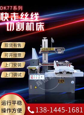 快走丝线切割机床DK77系列数控加工机床小型微型高精度辉恒数控