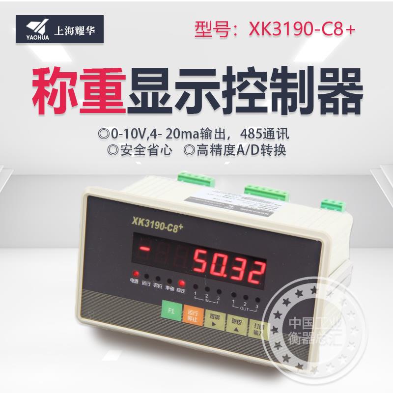 上海耀华XK3190-C8+称重显示控制器电子定量包装秤工业配料仪表罐