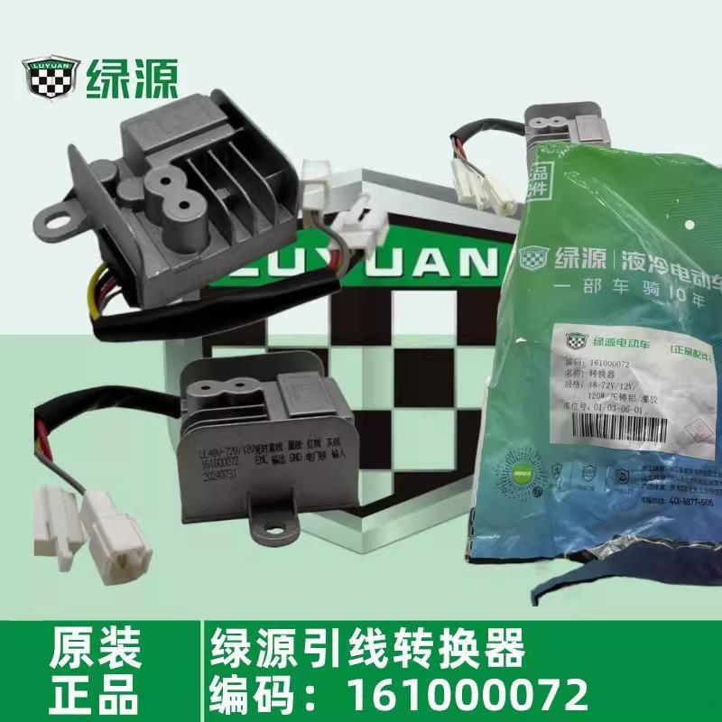 绿源电动车原装电压转换器48V60V72V80V96V型号齐全绿源配件大全