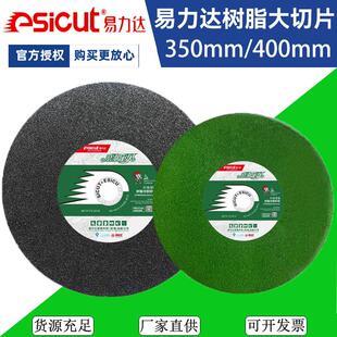 易力达切割片350400大切割片不锈钢专用超薄切片砂轮片树脂砂轮片