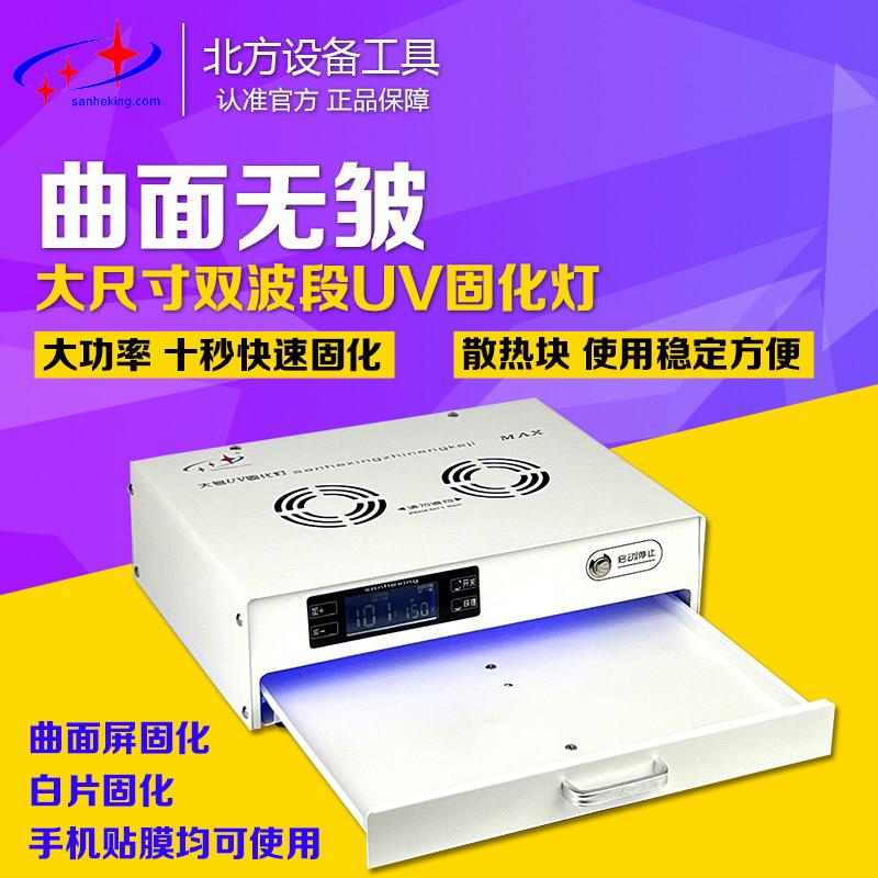 三合星16寸固化灯手机曲面无皱柔性屏屏幕UV紫光灯光学胶维修固化