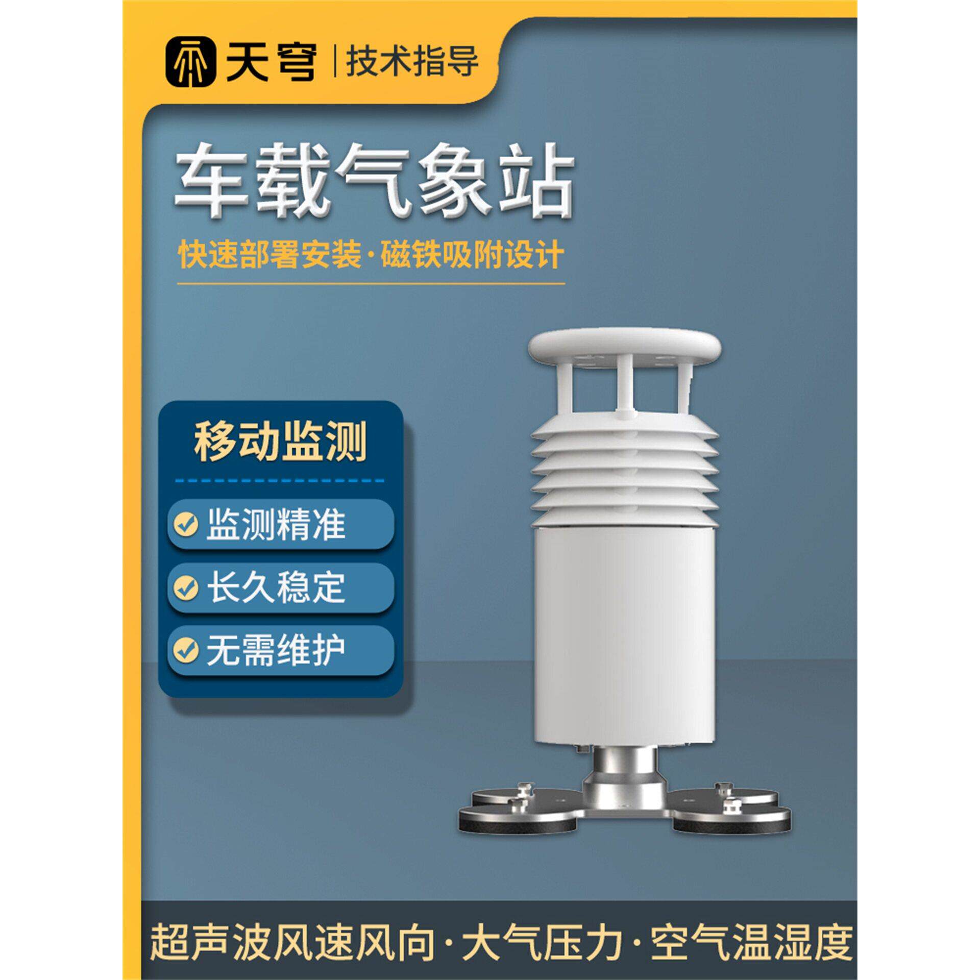 车载气象站风速向大气压力空气温湿度车用顶装移动环境小型监测仪