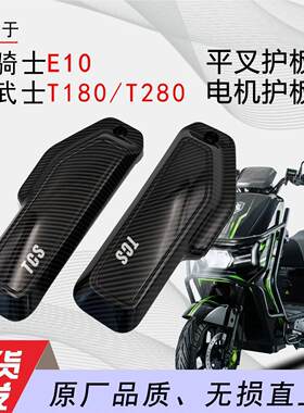适用赛鸽黑骑士E10电动车外壳平叉护板电机护板改装塑料件配件