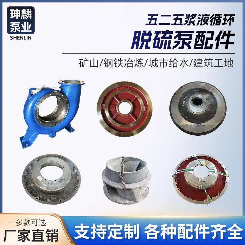 脱硫泵配件DT/LC泵壳叶轮机械密封配件化工泵襄阳525浆液循环帮浦