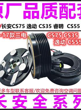 适用长安CS75逸动CS35睿聘CS55压缩机15离合器线圈皮带轮泵头吸盘