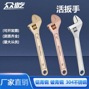 防爆活动扳手304不锈钢活动扳手铜活动扳手铝青铜铍青铜6-48寸