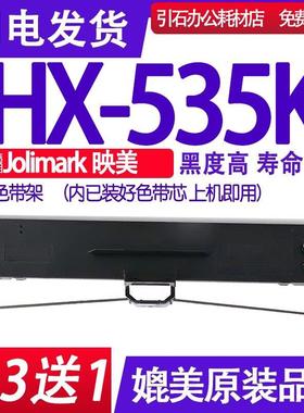 HX-535K色带 适用Jolimark映美HX535K色带架 针式打印机碳带墨盒