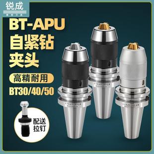 钻夹头BT40APU13数控cnc一体BT30自紧钻头刀柄BT50自紧式 APU16