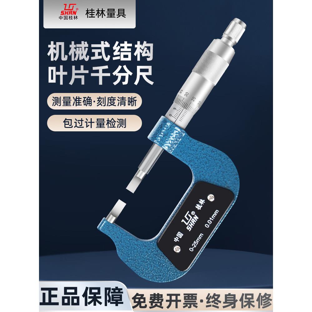 桂量叶片刀口千分尺0-25-50-75-100 精度0.01薄片0.7mm螺旋测微器