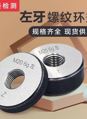 左牙LH公制螺纹环规/外螺纹通止规/6g6h/通止规M1*0.25-M100*1.5