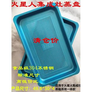 火星人集成灶蒸箱蒸烤一体蒸盘长方形不锈钢蒸格30*49.6*4食品级